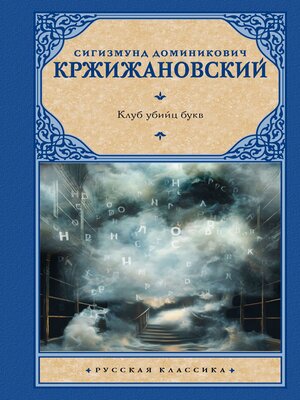 cover image of Клуб убийц букв
